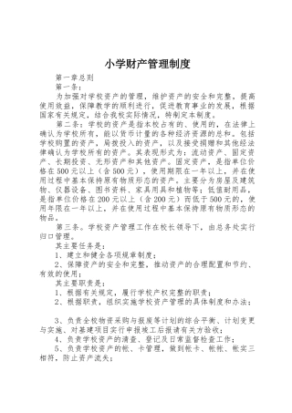 小学财产管理规章制度细则