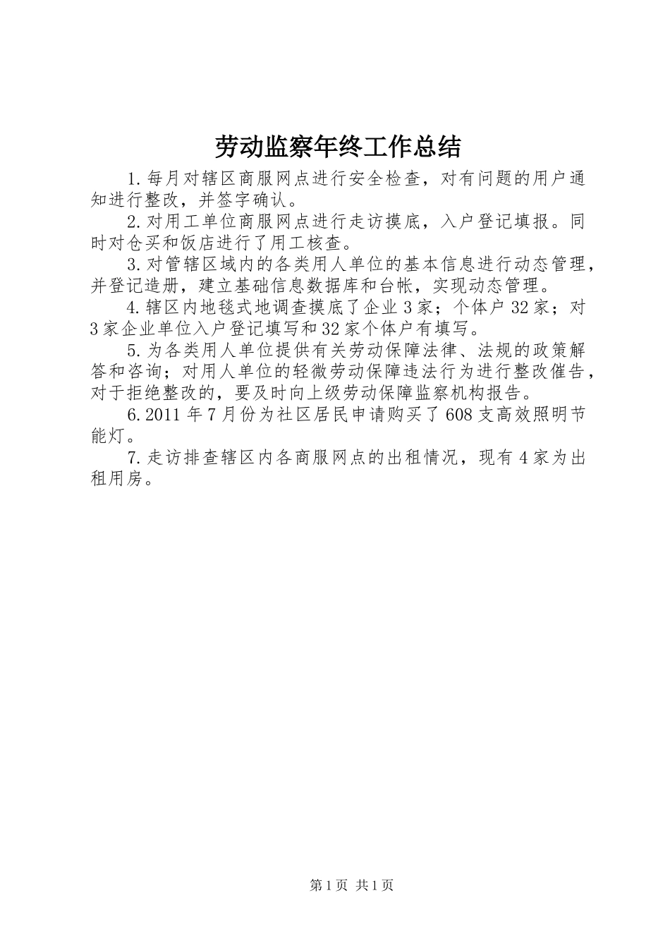 劳动监察年终工作总结_第1页