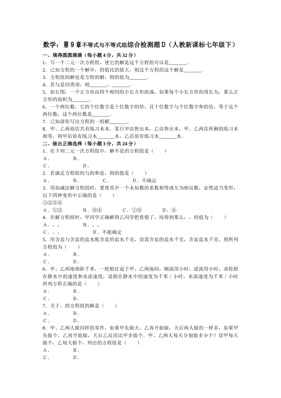数学七年级下人教新课标第九章不等式与不等式组综合检测题3 _第1页