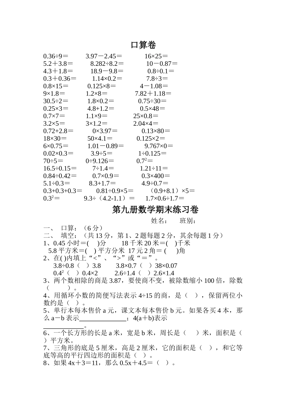 新课标人教版第九册数学期末练习题新课标人教版 _第1页