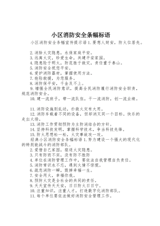 小区消防安全条幅标语集锦