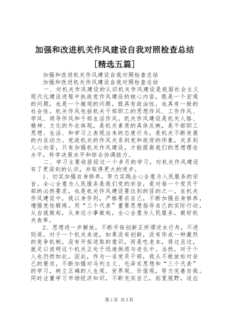 加强和改进机关作风建设自我对照检查总结[精选五篇]