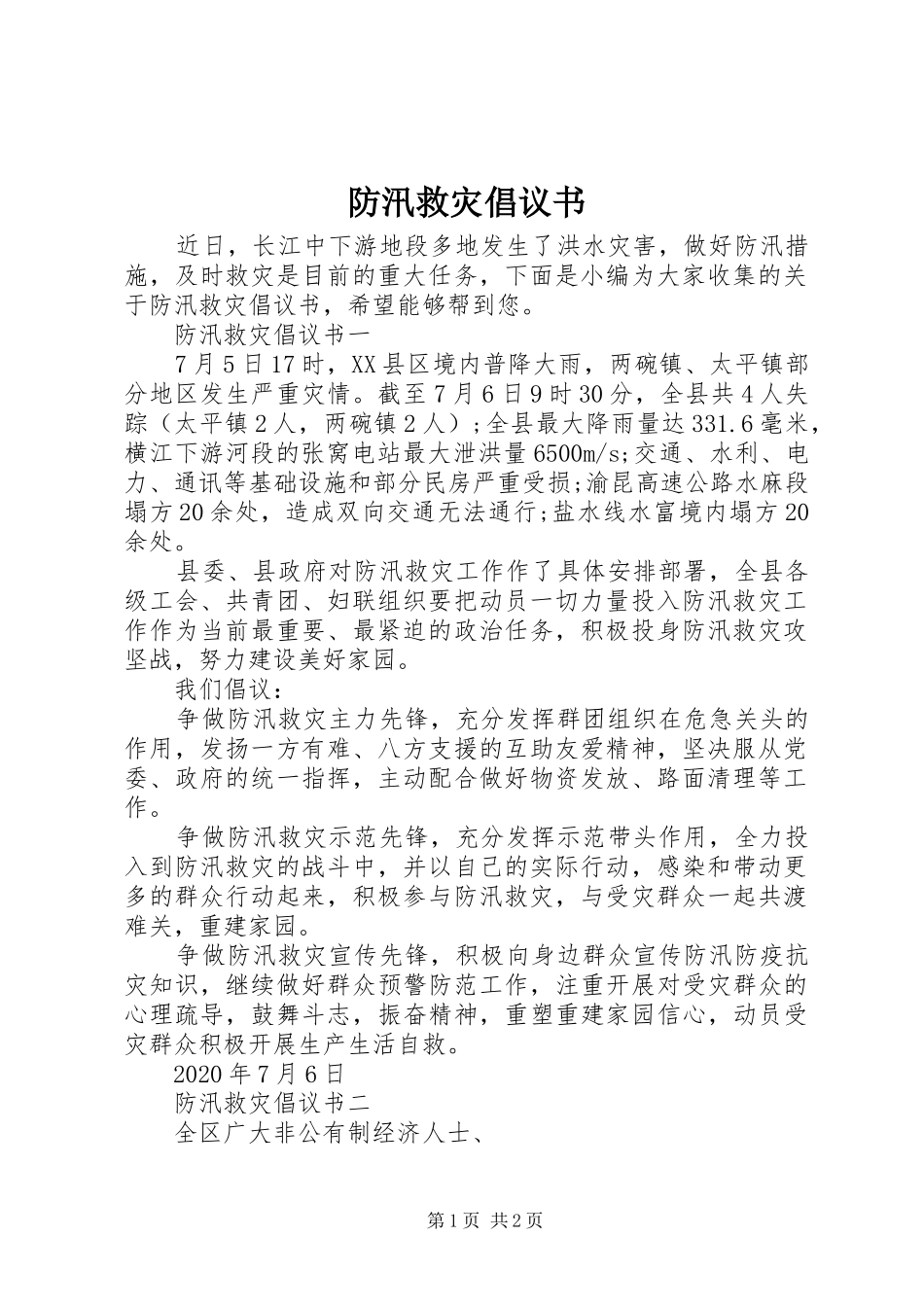 防汛救灾倡议书范文_第1页