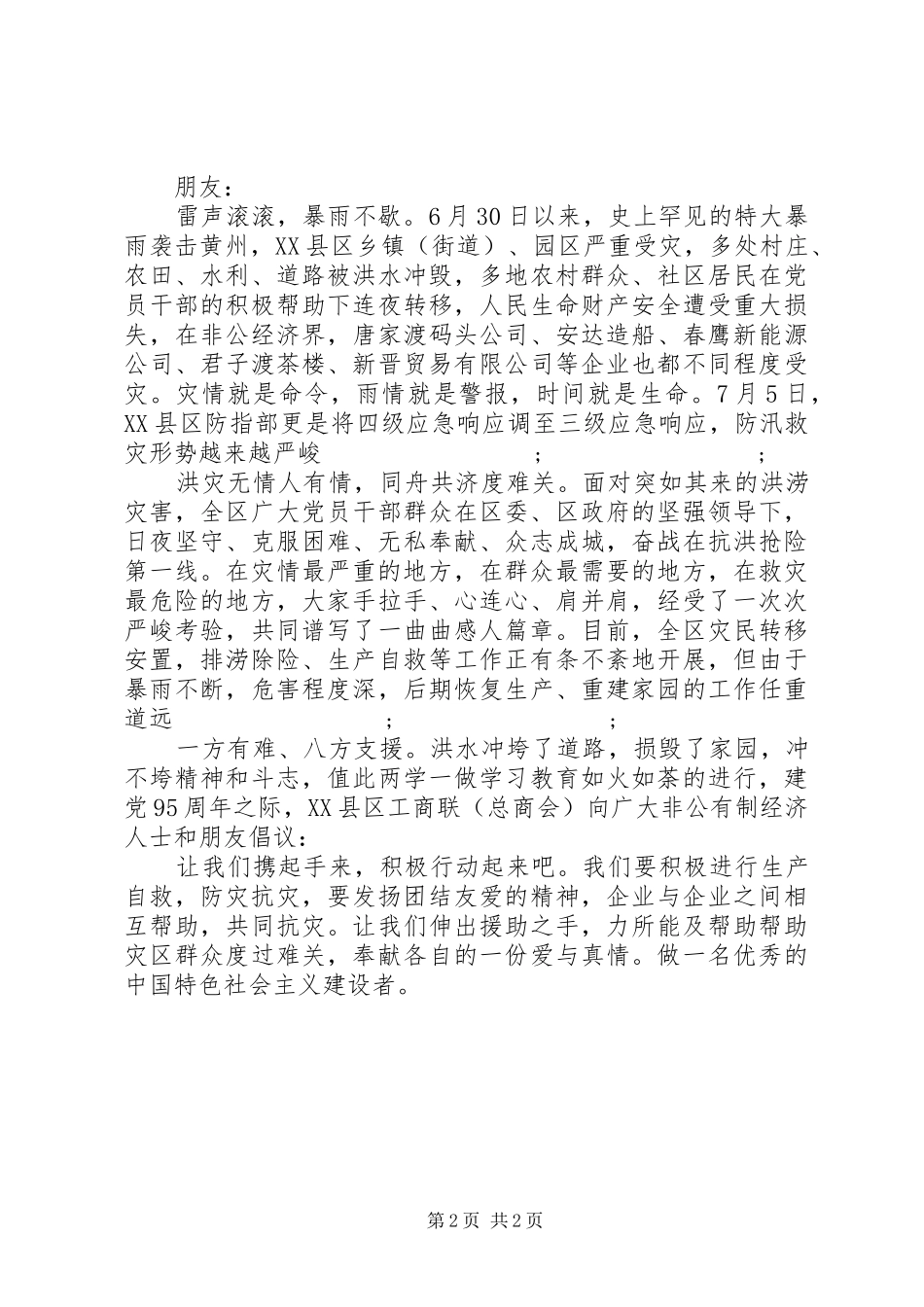 防汛救灾倡议书范文_第2页