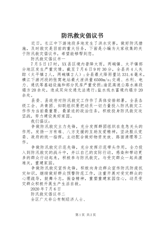 防汛救灾倡议书范文