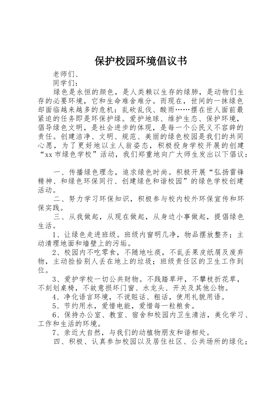 保护校园环境倡议书范文3_第1页