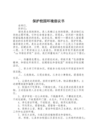 保护校园环境倡议书范文3