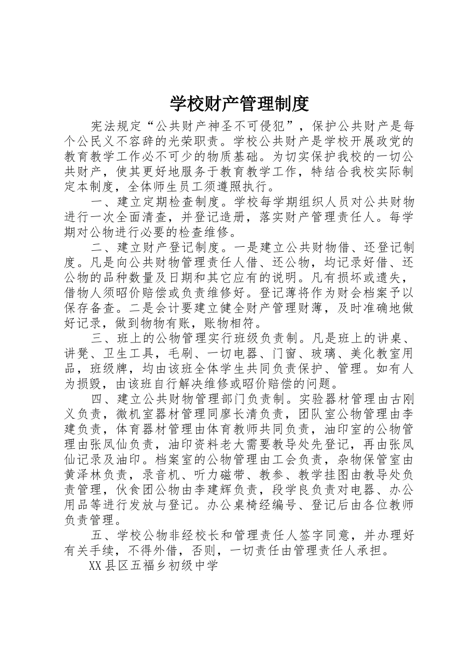 学校财产管理规章制度 (18)_第1页