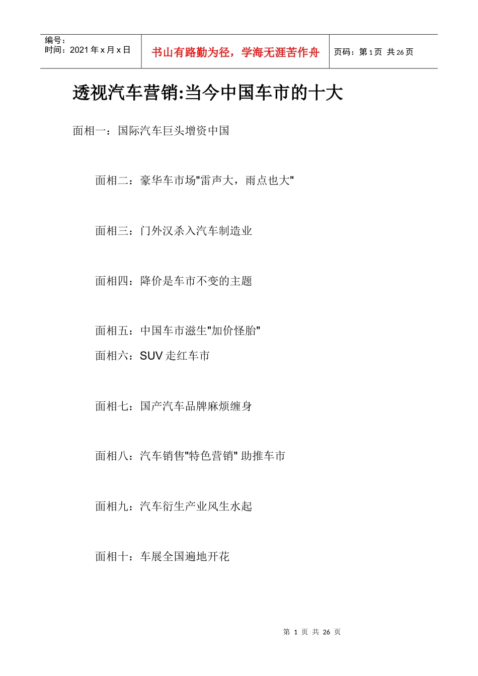 企业管理汽车营销当今中国车市的十大_第1页