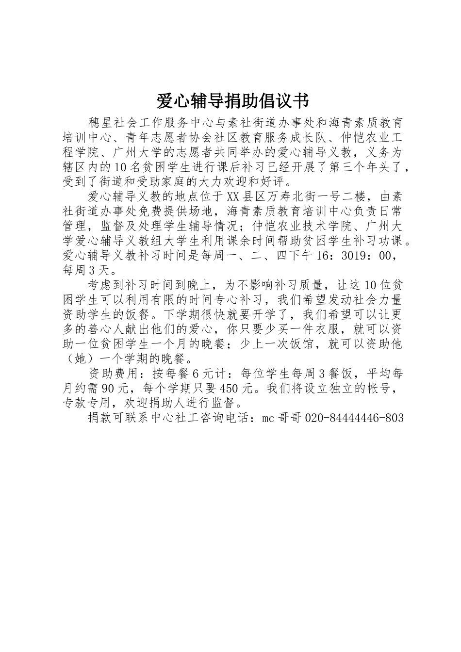 爱心辅导捐助倡议书范文 (2)_第1页