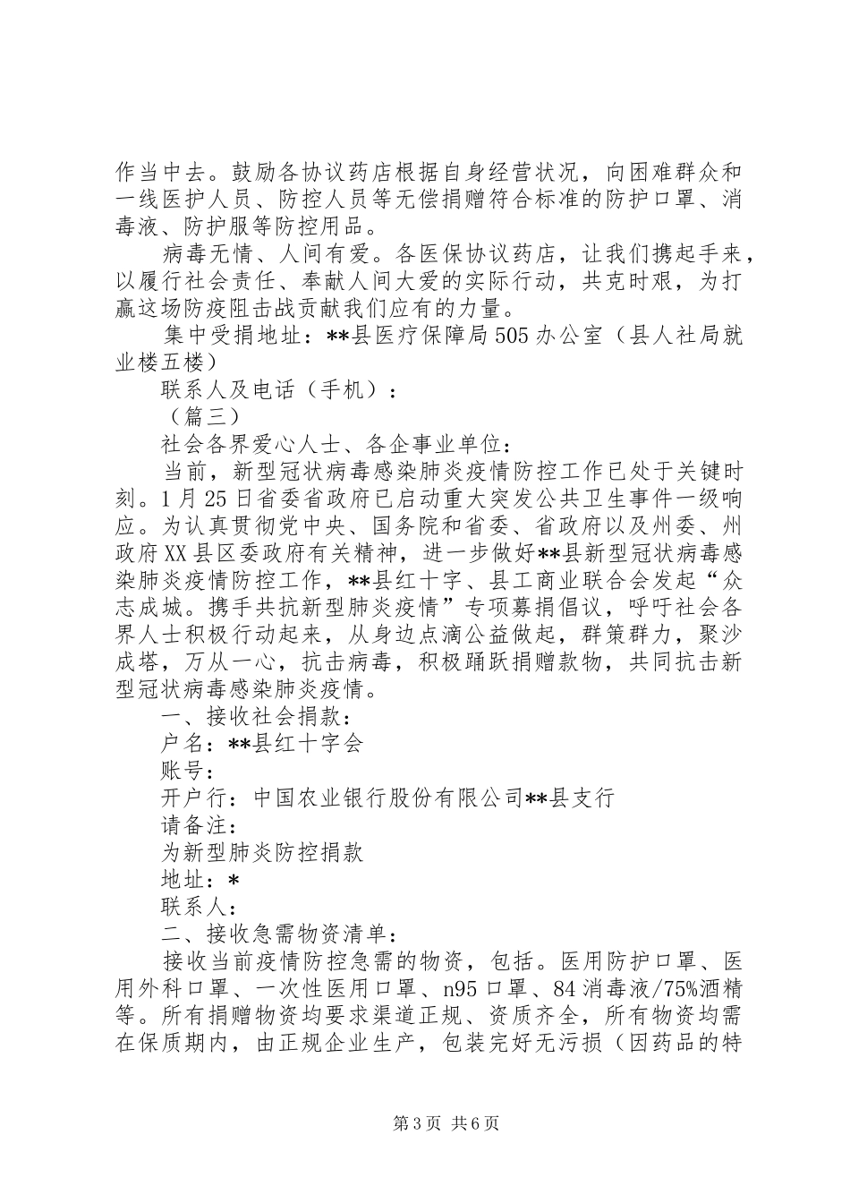 关于开展抗击新冠肺炎疫情捐赠的倡议书范文（5篇）_第3页