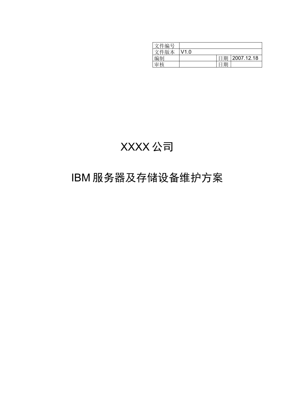 IBM服务器及存储设备维护方案V1_第1页
