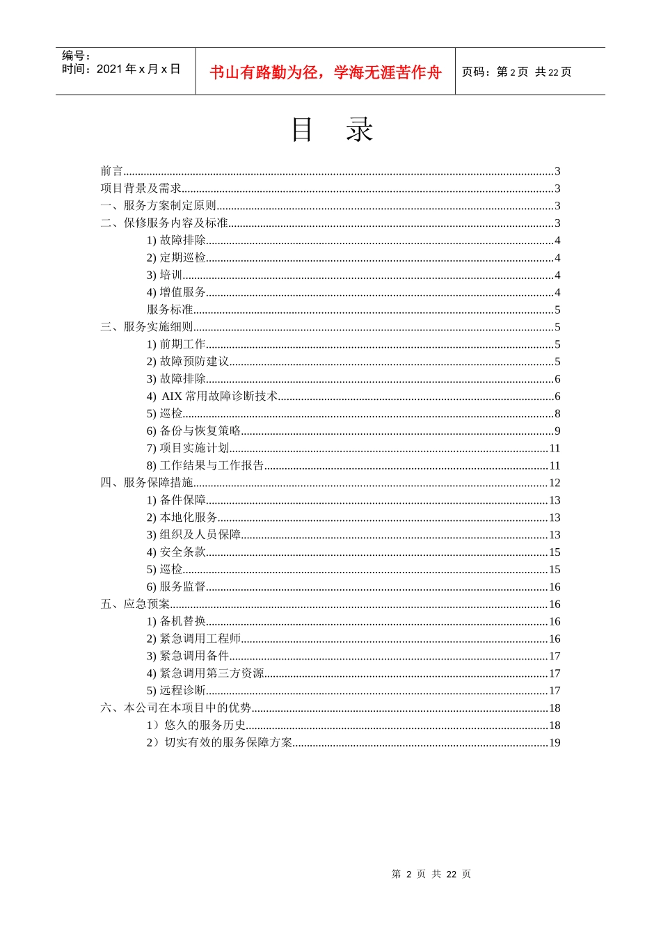 IBM服务器及存储设备维护方案V1_第2页