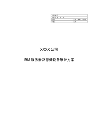 IBM服务器及存储设备维护方案V1