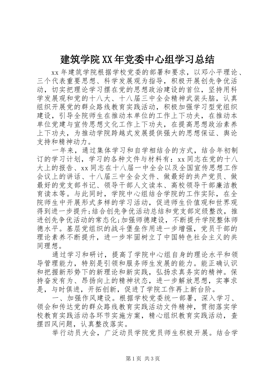 建筑学院XX年党委中心组学习总结_第1页