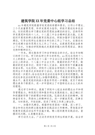 建筑学院XX年党委中心组学习总结