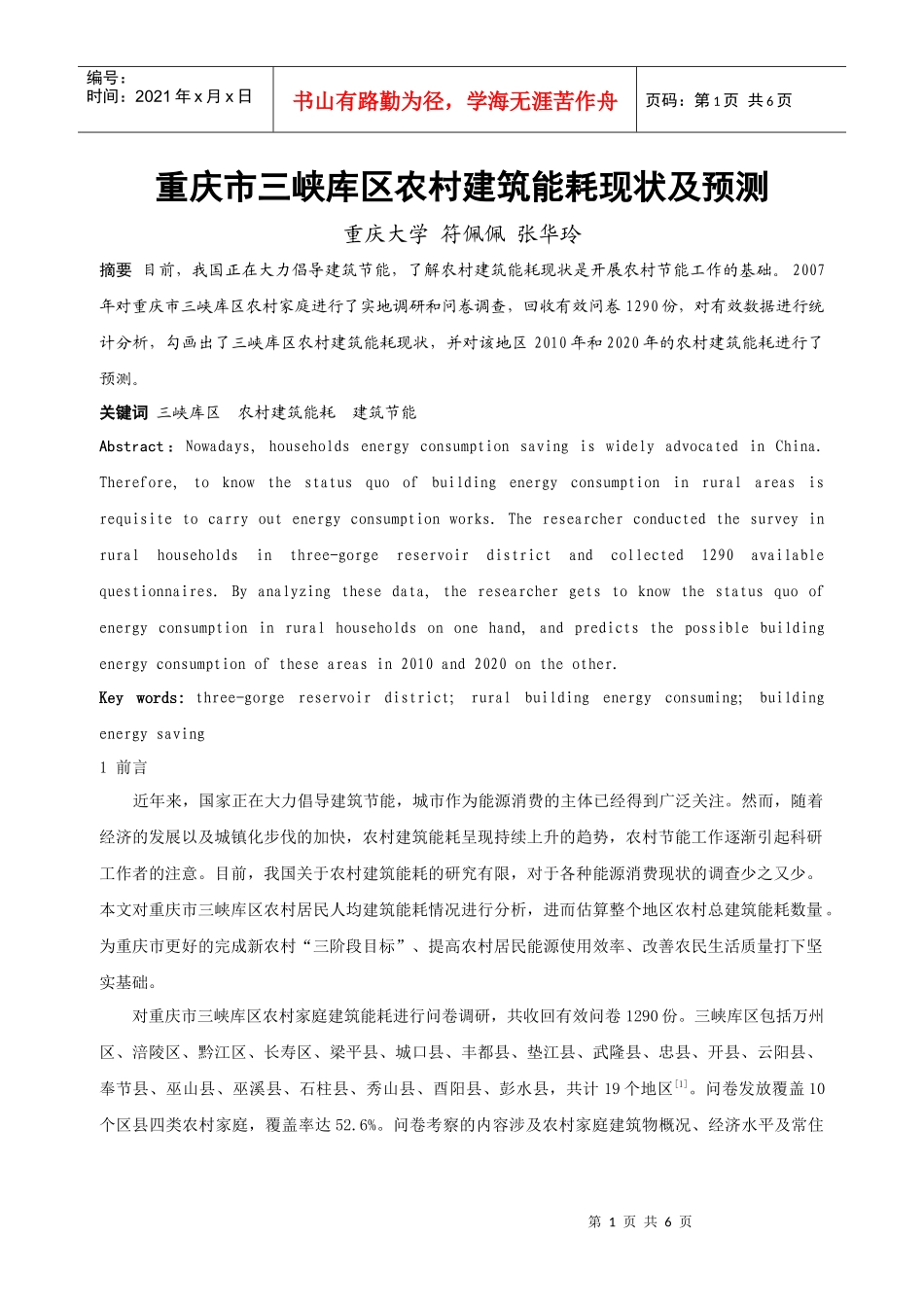 310重庆市三峡库区农村建筑能耗现状及预测_第1页