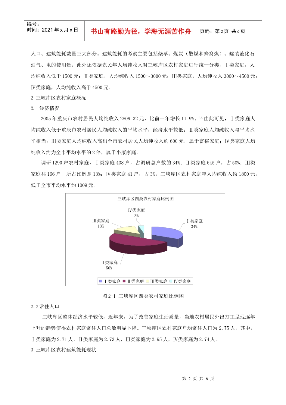 310重庆市三峡库区农村建筑能耗现状及预测_第2页