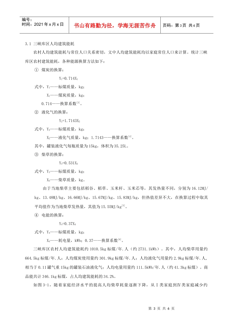 310重庆市三峡库区农村建筑能耗现状及预测_第3页