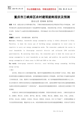 310重庆市三峡库区农村建筑能耗现状及预测