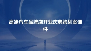 高端汽车品牌店开业庆典策划案课件