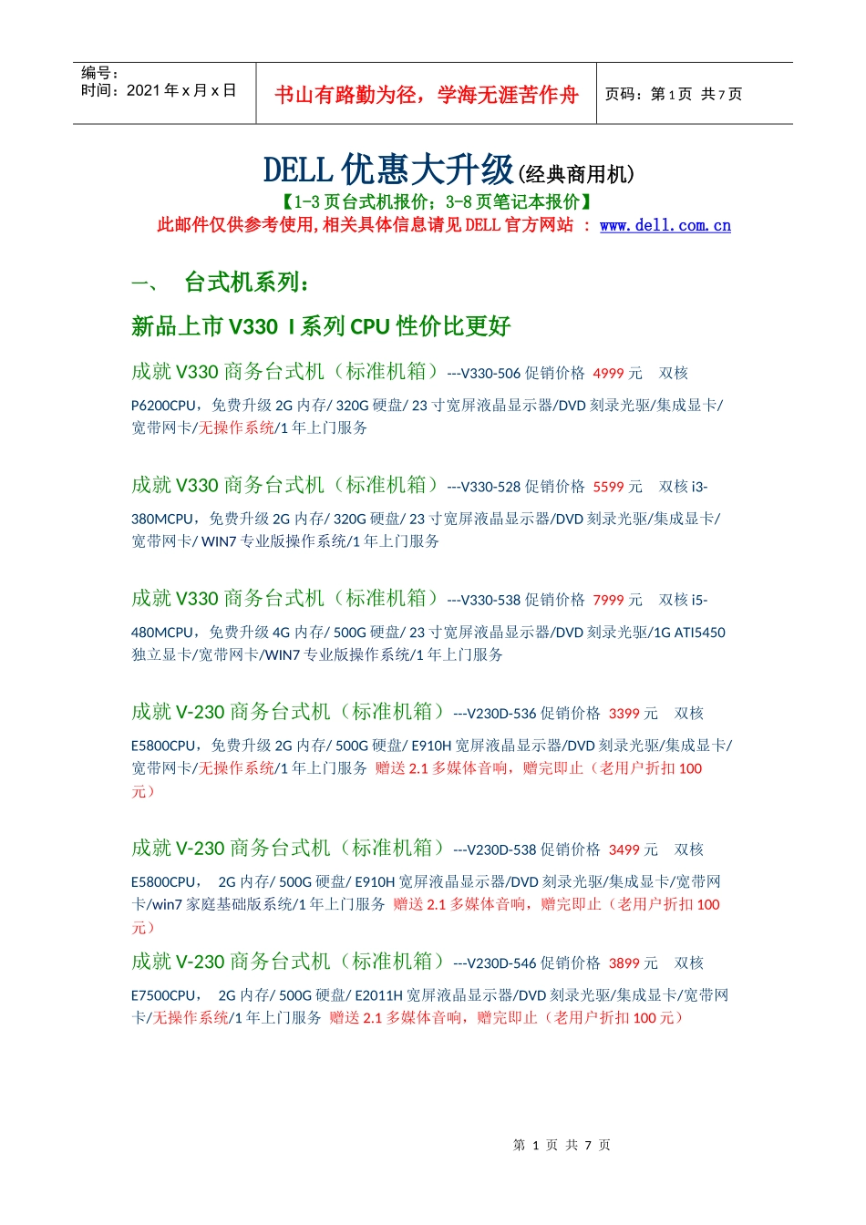 DELL商用机 五一促销 XXXX 4 18_第1页