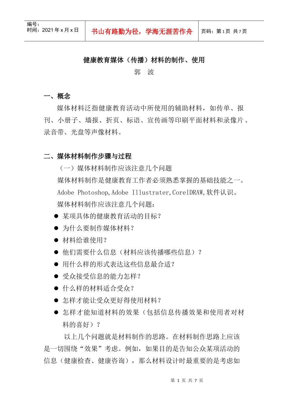 健康教育媒体（传播）材料的制作、使用与评价_第1页