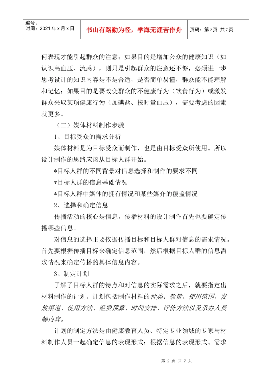 健康教育媒体（传播）材料的制作、使用与评价_第2页