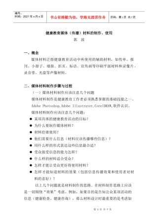 健康教育媒体（传播）材料的制作、使用与评价