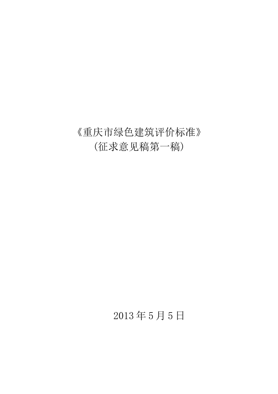 建筑评价标准(征求意见第一稿)》_第1页