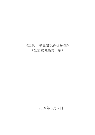 建筑评价标准(征求意见第一稿)》