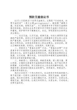预防艾滋倡议书范文