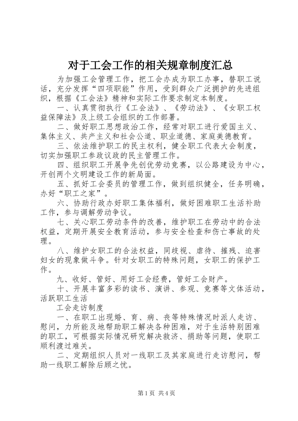 对于工会工作的相关规章制度汇总_第1页