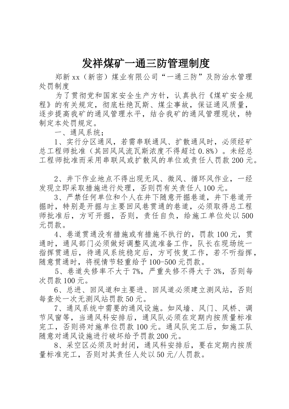 发祥煤矿一通三防管理规章制度 _第1页