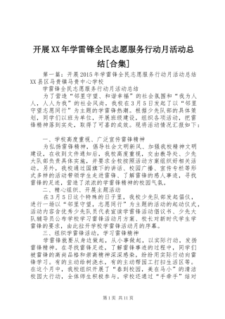开展XX年学雷锋全民志愿服务行动月活动总结[合集]