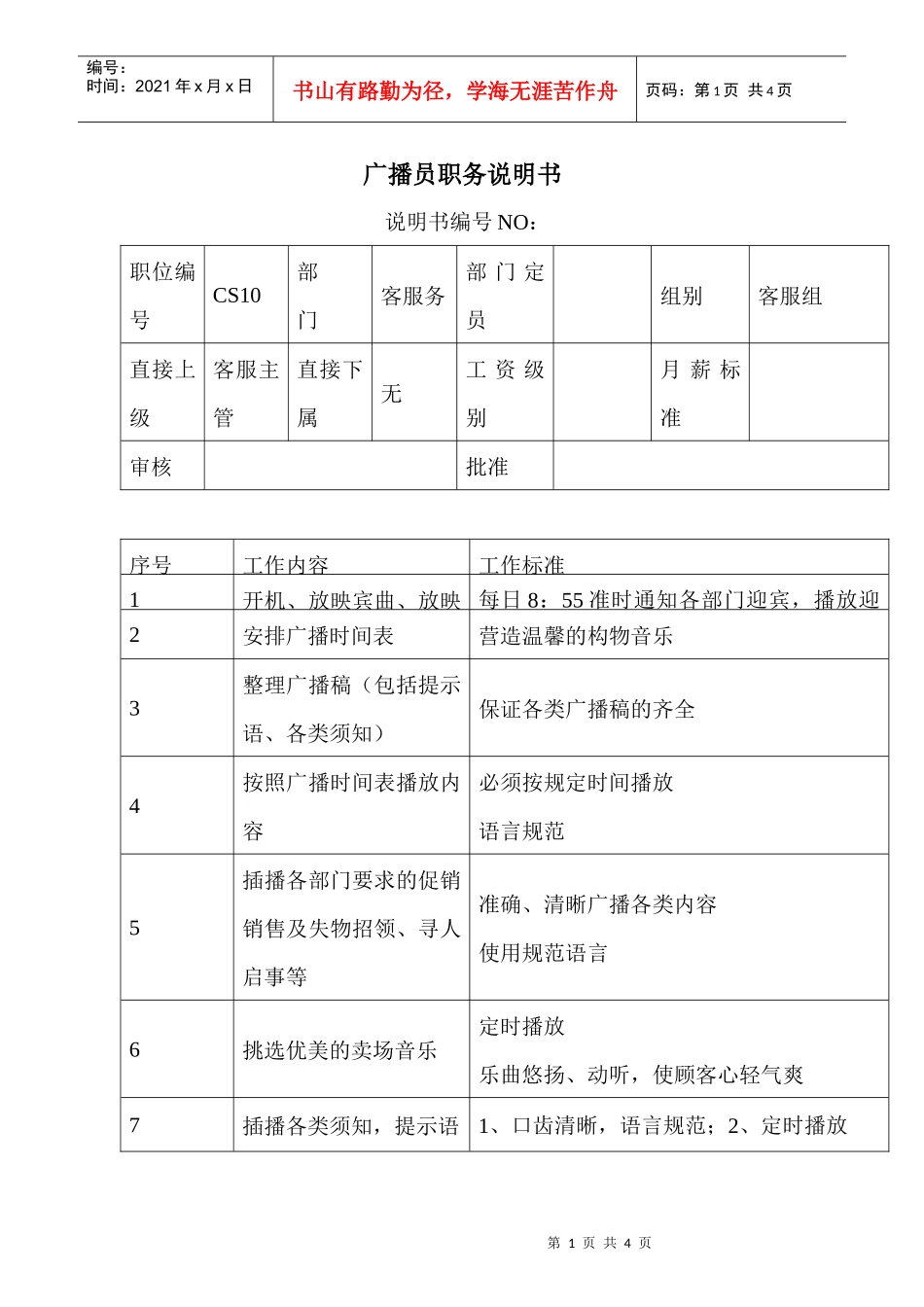 商场超市广播员职务说明书_第1页