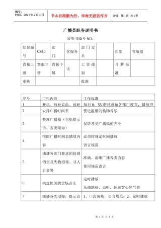 商场超市广播员职务说明书