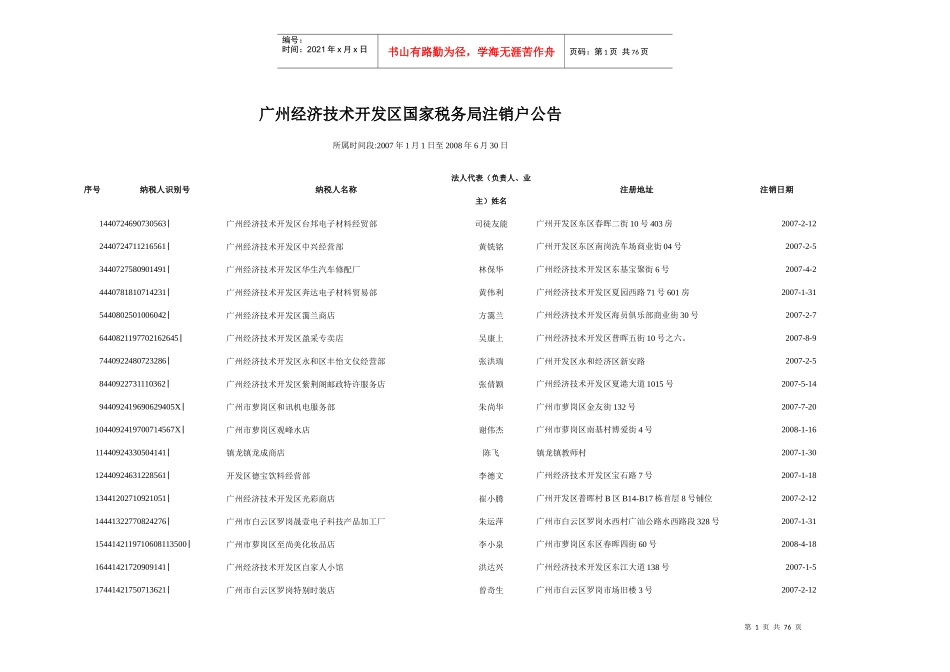 广州经济技术开发区国家税务局注销户公告_第1页