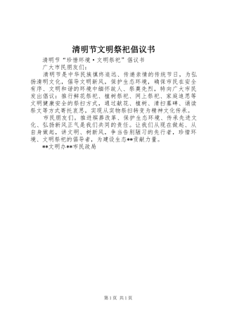 清明节文明祭祀倡议书范文(16)