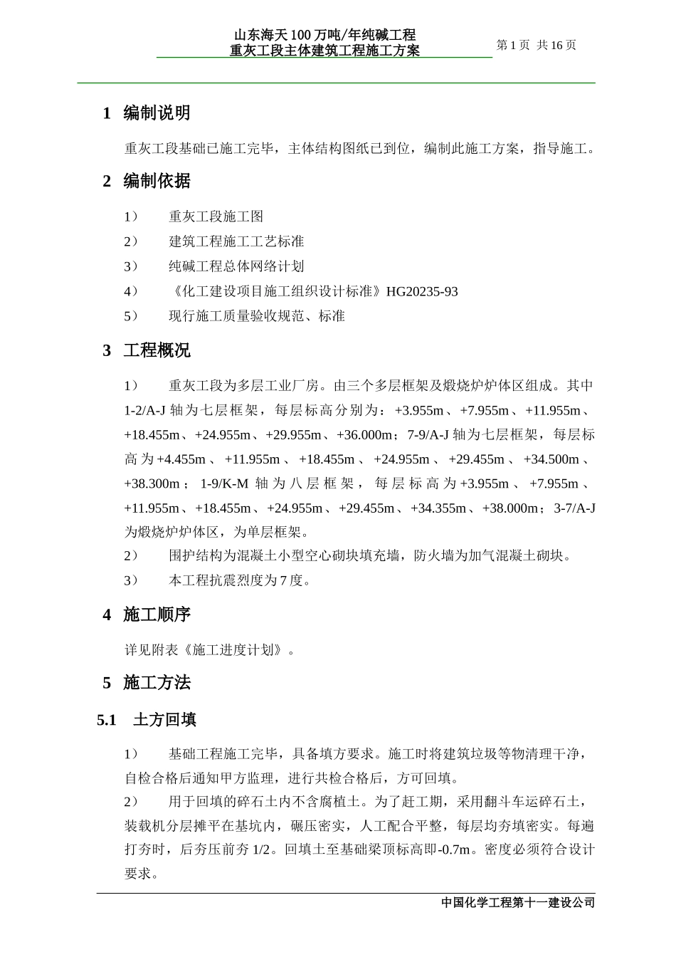 山东海天100万吨年纯碱工程重灰工段主体建筑工程施工方案_第1页