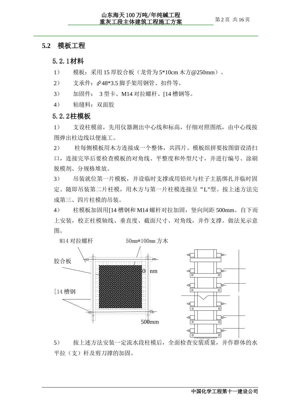 山东海天100万吨年纯碱工程重灰工段主体建筑工程施工方案_第2页