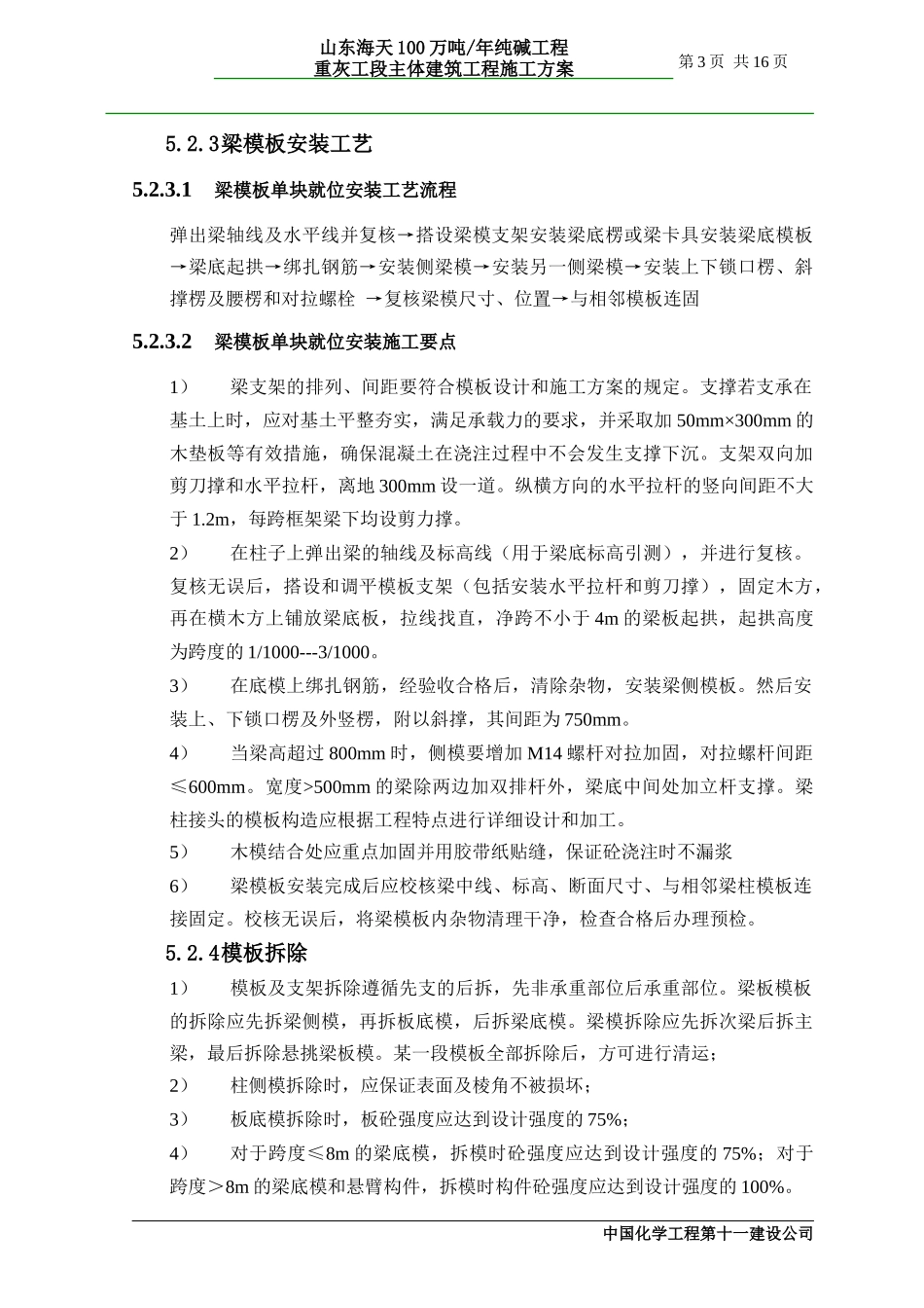 山东海天100万吨年纯碱工程重灰工段主体建筑工程施工方案_第3页