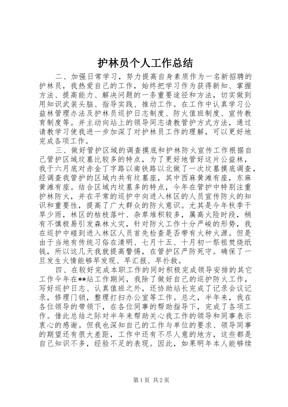 护林员个人工作总结_第1页