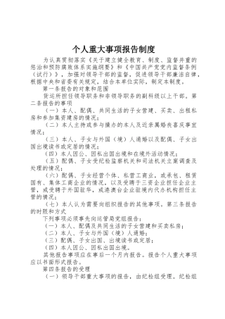 个人重大事项报告规章制度细则