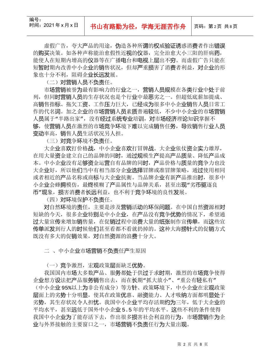 【精品文档-管理学】中小企业市场营销的社会责任思量_市场营销_第2页