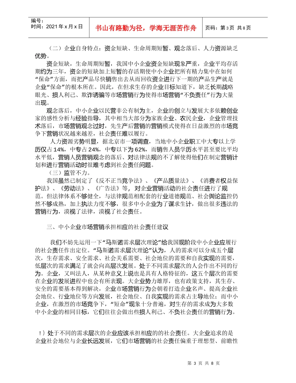 【精品文档-管理学】中小企业市场营销的社会责任思量_市场营销_第3页