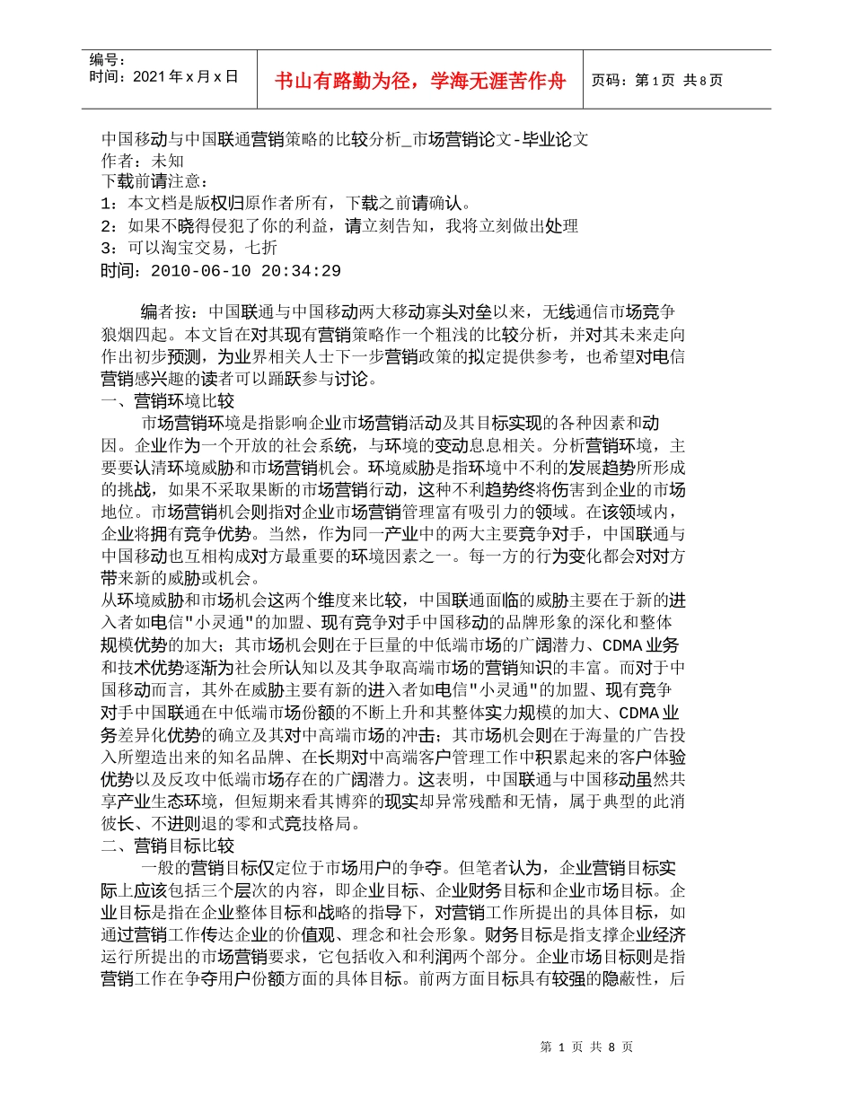 【精品文档-管理学】中国移动与中国联通营销策略的比较分析_市_第1页