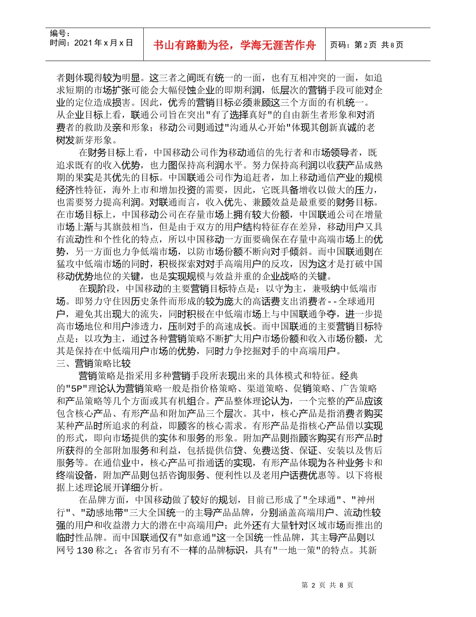 【精品文档-管理学】中国移动与中国联通营销策略的比较分析_市_第2页