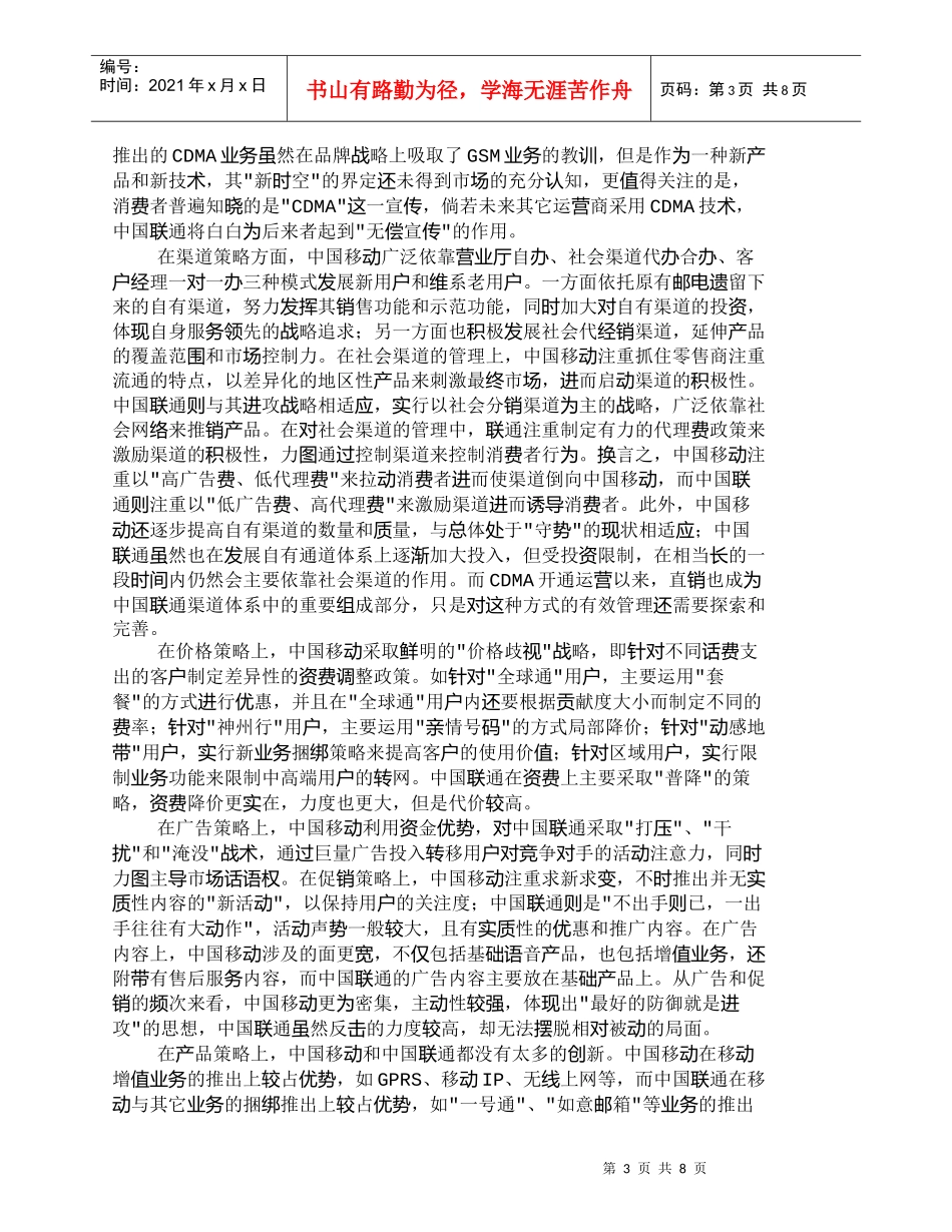 【精品文档-管理学】中国移动与中国联通营销策略的比较分析_市_第3页