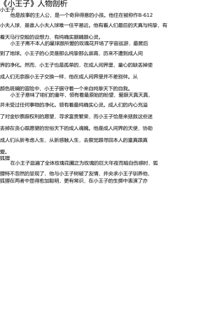 小王子人物分析 